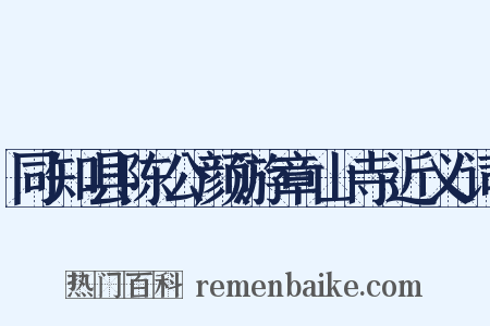 同知县陈公颜游章山寺近义词是什么意思的图片